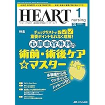 ハートナーシング 2025年8月号〈特集〉心臓血管外科手術＆術後の