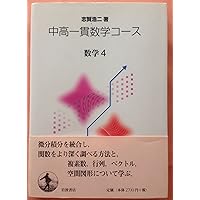 数学2 (中高一貫数学コース) | 志賀 浩二 |本 | 通販 | Amazon