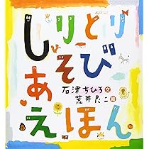 しりとりあそびえほん | 石津 ちひろ, 荒井 良二 |本 | 通販 | Amazon