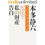 私の財産告白