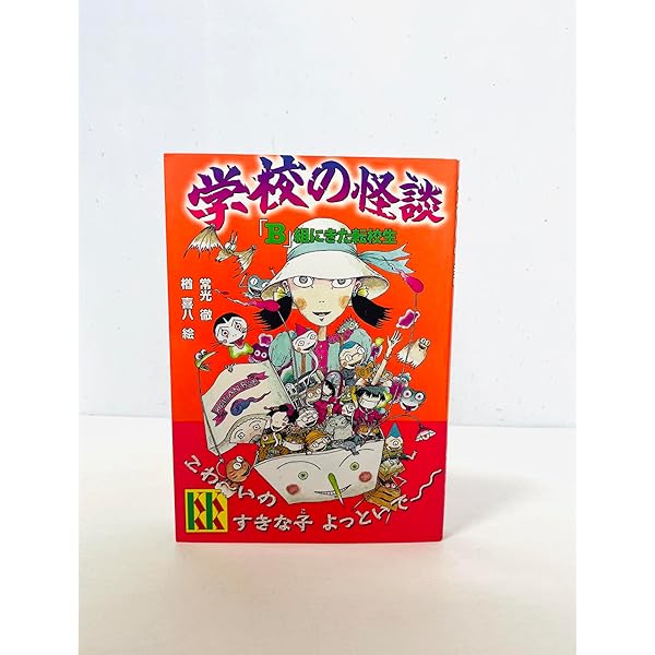 Amazon.co.jp: 学校の怪談「B」組にきた転校生 (講談社KK文庫 A