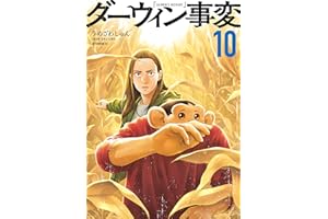 ダーウィン事変(10) (アフタヌーンコミックス)
