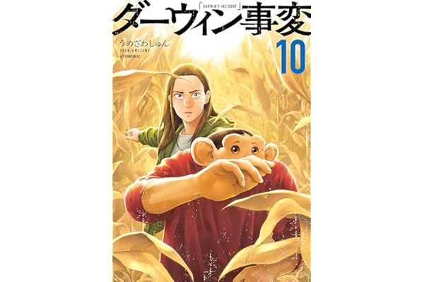 ダーウィン事変（１０） (アフタヌーンコミックス)
