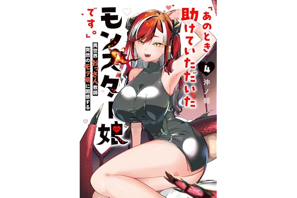 「あのとき助けていただいたモンスター娘です。」異世界おっさん教師 突然のモテ期に困惑する（４） (GANMA!)