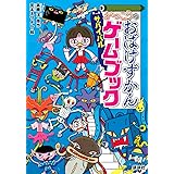 がっこうのおばけずかん サバイバルゲームブック