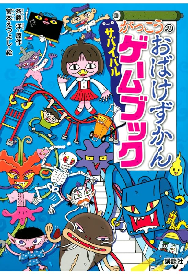 Amazon.co.jp: まちのおばけずかん サバイバルゲームブック : 講談社