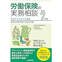 Amazon.co.jp: 社会保険の実務相談〈令和7年度〉 : 全国社会保険