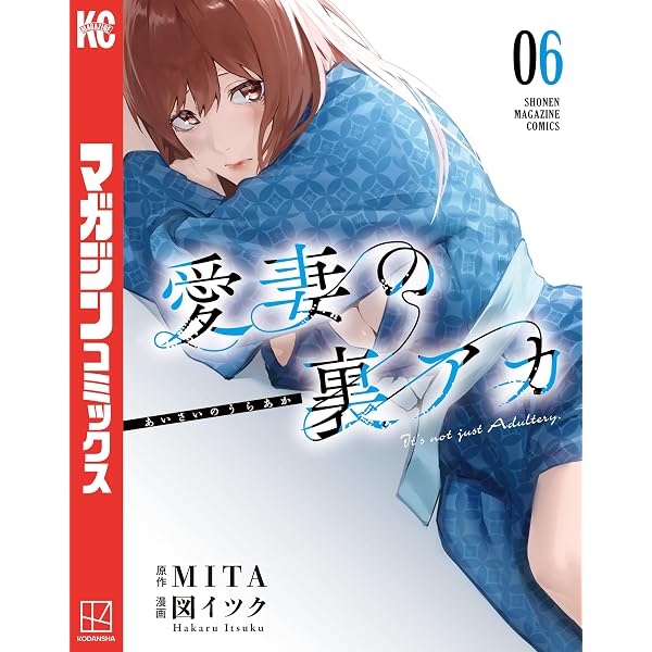 Amazon.co.jp: 愛妻の裏アカ（8） (マガジンポケットコミックス