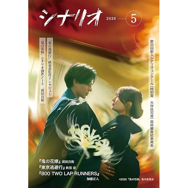 Amazon.co.jp: シナリオ 2026年4月号 : 源孝志, 山﨑佐保子
