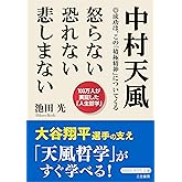 中村天風 怒らない 恐れない 悲しまない (知的生きかた文庫)