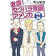 激震! セクハラ帝国アメリカ 言霊USA2018