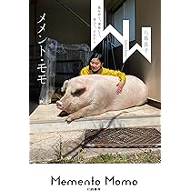 Amazon.co.jp: メメント・モモ: 豚を育て、屠畜して、食べて、それから