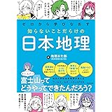 ゼロから学びなおす 知らないことだらけの日本地理