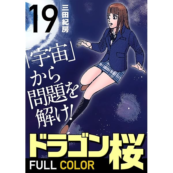 Amazon.co.jp: ドラゴン桜 フルカラー 版(20) (コルク) eBook : 三田紀