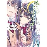 隣のキミであたまがいっぱい。【電子特典付き】 (MF文庫J)