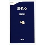 勝負心