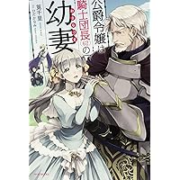 公爵令嬢は騎士団長(62)の幼妻 (カドカワBOOKS)