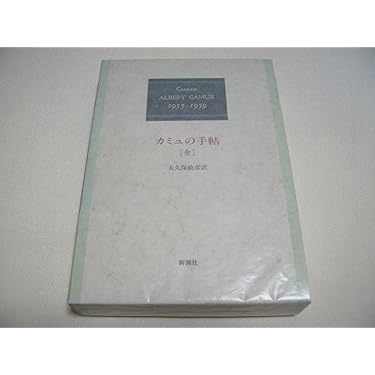カミュの手帖 全: 1935-1959 | アルベール・カミュ, Albert