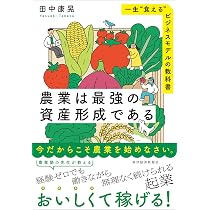 FirstStageシリーズ 基礎から学ぶ農業経営論 | 大泉一貫、津谷好人