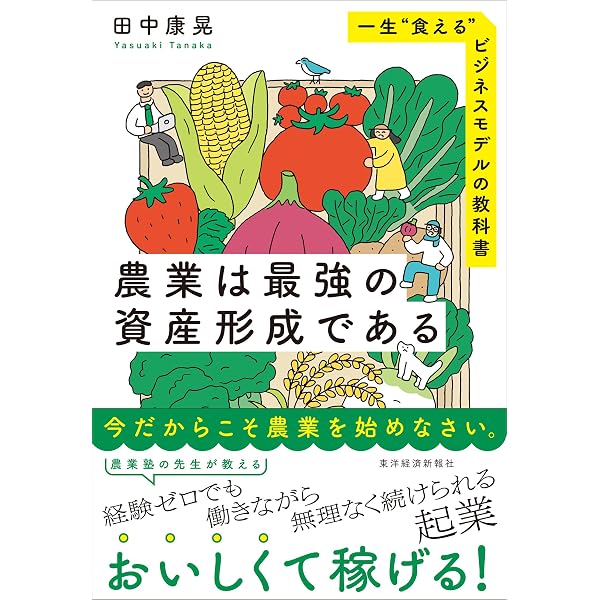 育てないと食べられない激レア野菜 レアべジ | 藤田 智, NHK出版 |本