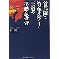 首都圏で資産を築く! 王道の不動産投資