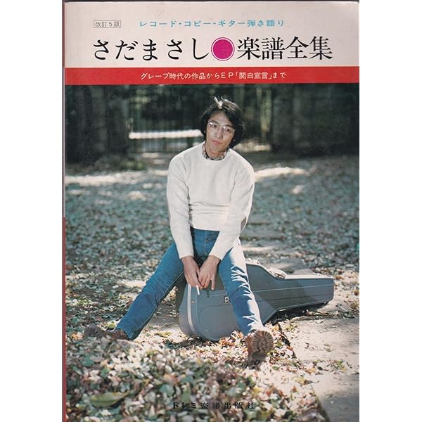 S/楽譜/時任三郎/楽譜全集/ギター弾き語り 歌謡曲ギター弾き語り 歌詞+コードネーム付き作成例 - TAB譜作成