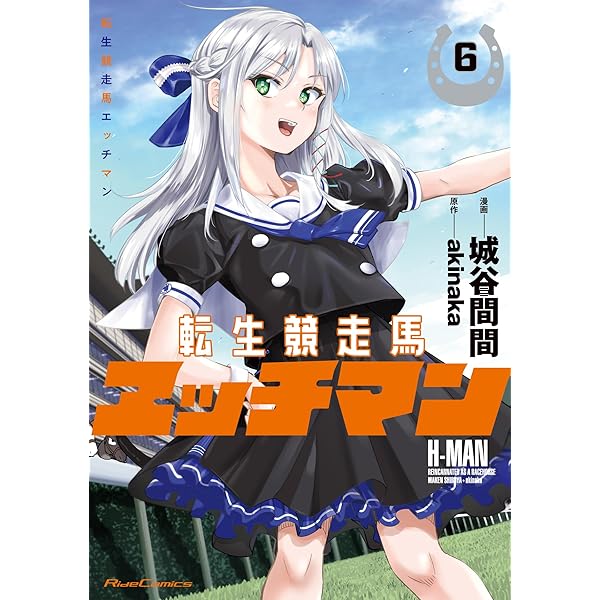 転生競走馬 エッチマン 7 (Ride Comics) | 城谷間間, akinaka |本