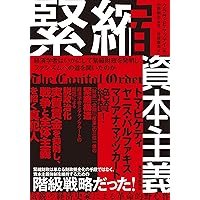 【中古本】金融化資本主義　生産なき利潤と金融による搾取 中古】 金融化資本主義 生産なき利潤と金融による搾取/日本経済