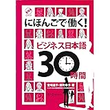 にほんごで働く!ビジネス日本語30時間