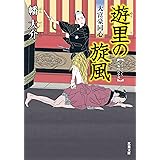 大富豪同心 ： 5 遊里の旋風 (双葉文庫)