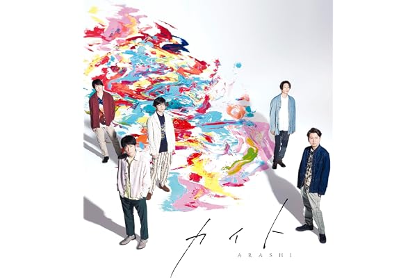 カイト (通常盤) - 嵐