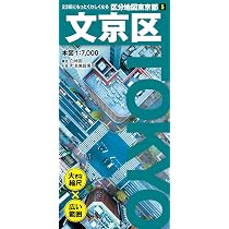 区分地図東京都 文京区 | 昭文社 地図 編集部 |本 | 通販 | Amazon