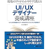 現場のプロがわかりやすく教えるUI/UXデザイナー養成講座