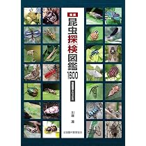 新版 昆虫探検図鑑1600 | 川邊透 |本 | 通販 | Amazon