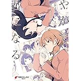 やがて君になる　公式コミックアンソロジー (電撃コミックスNEXT)