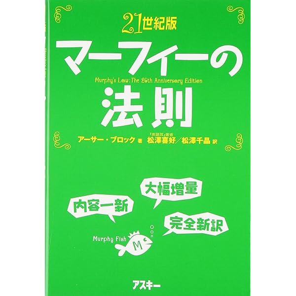マーフィーの法則: 現代アメリカの知性 | アーサー ブロック, Bloch