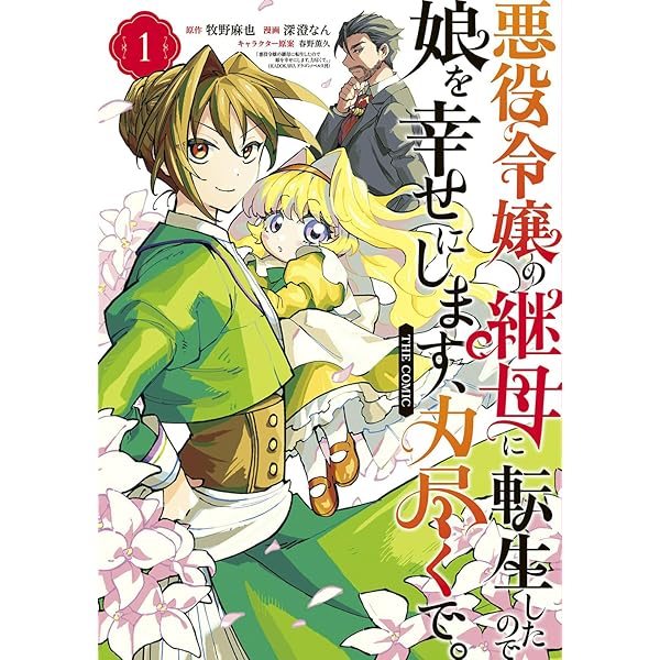 Amazon.co.jp: 悪役令嬢の継母に転生したので娘を幸せにします、力尽く