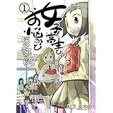 女子高生とお悩みと四字熟語 1巻
