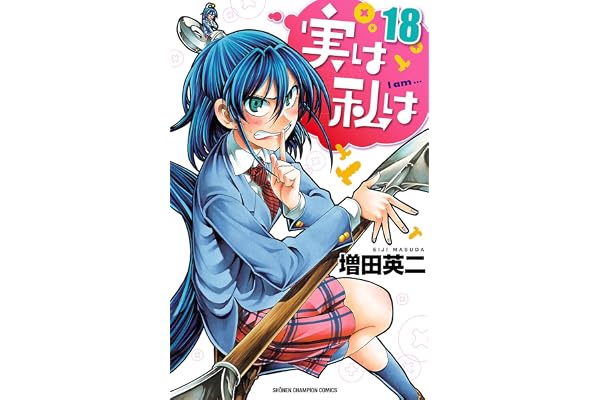 実は私は（18） (少年チャンピオン・コミックス)
