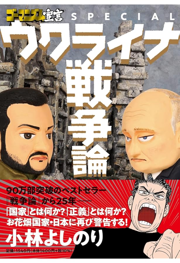 ゴーマニズム宣言SPECIAL コロナ論 | 小林よしのり |本 | 通販 | Amazon