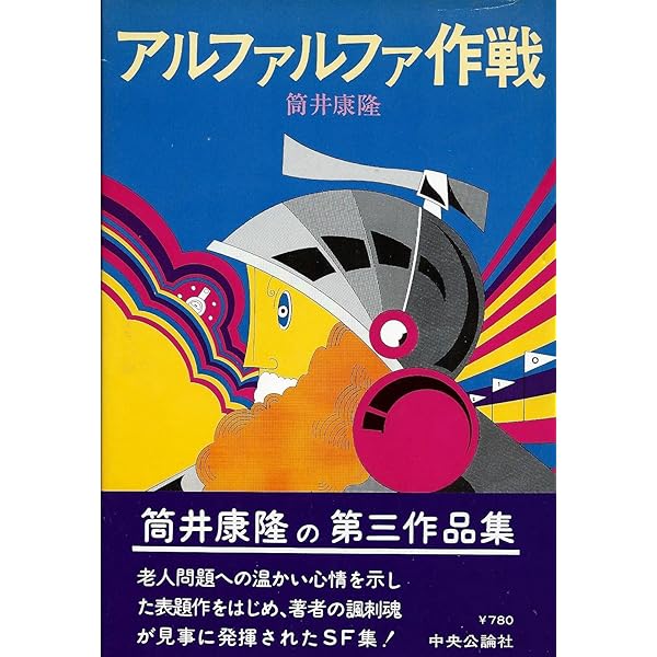 アルファルファ作戦 | 筒井康隆 |本 | 通販 | Amazon