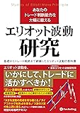 あなたのトレード判断能力を大幅に鍛えるエリオット波動研究 (Modern Alchemists Series)