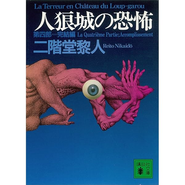 Amazon.co.jp: 双面獣事件（下） (講談社文庫) 電子書籍: 二階堂黎人