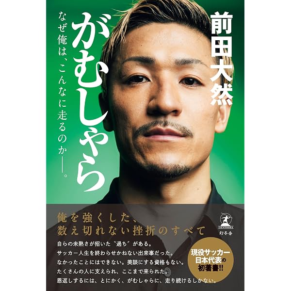 Amazon.co.jp: やるよ、俺は！～サッカー日本代表・板倉滉の成長哲学