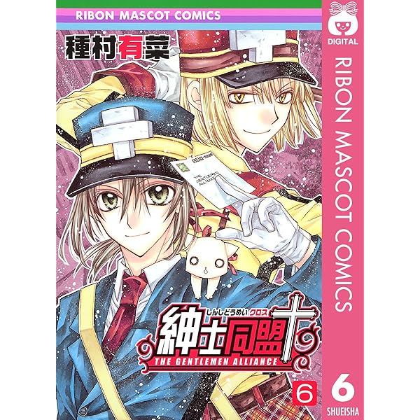 Amazon.co.jp: 紳士同盟クロス 7 紳士同盟＋ (りぼんマスコット