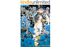 黒王子は今宵も悪役令息を眠らせない (ラヴァーズ文庫)