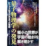 量子物理学の発見 ヒッグス粒子の先までの物語
