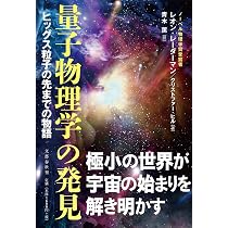 Amazon.co.jp: 量子物理学の発見 ヒッグス粒子の先までの物語 : レオン 