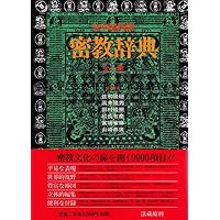 密教大辞典 | 密教辞典編纂会 |本 | 通販 | Amazon