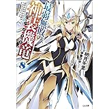 最弱無敗の神装機竜《バハムート》8 (GA文庫)